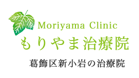 葛飾区　新小岩で気功・指圧・浄霊・自然療法・マッサージをお探しなら｜もりやま治療院｜